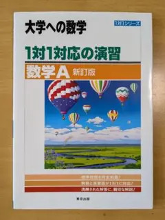 大学への数学 1対1対応の演習 数学A 新訂版