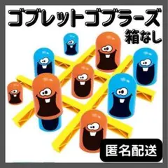 ゴブレットゴブラーズ 箱なし 匿名配送