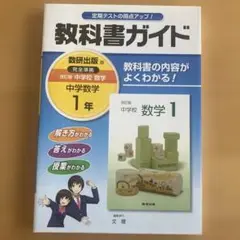 教科書ガイド　改訂版　中学校数学 1年