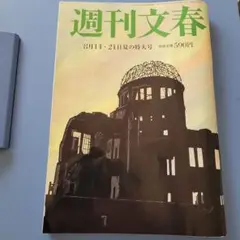 週刊文春 8月14日-21日号 特別版