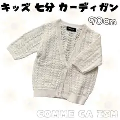 コムサイズム 透かし編みカーディガン アイボリー 90cm