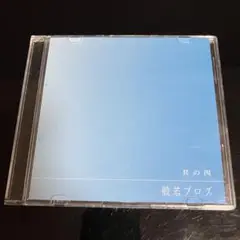 中古 般若ブログ 其の四 昭和レコード 妄走族 日本語ラップ SHINGO☆西成