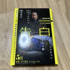 告白 コンフェッション