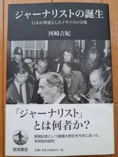 ジャーナリストの誕生 河崎吉紀