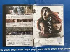 最後の命 [レンタル落ち] DVD