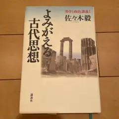 よみがえる古代思想