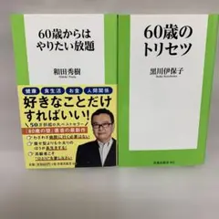 和田 秀樹 ★60歳からはやりたい放題 黒川 伊保子 ★60歳のトリセット