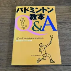 バドミントン教本 Q&A