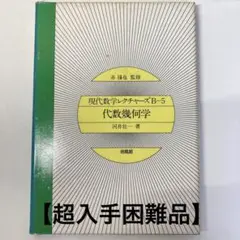 【絶版】代数幾何学 河井壮一,代数幾何 リーマン面 函数論 関数論 複素解析