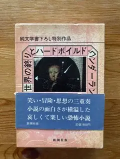 世界の終わりとハードボイルド・ワンダーランド　村上春樹
