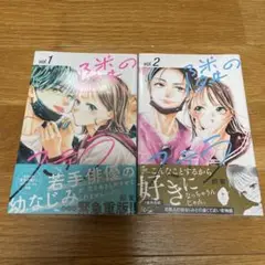 隣のステラ　1巻