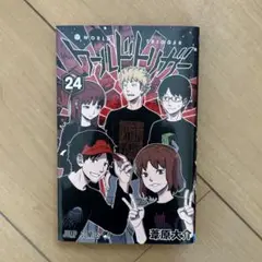 ワールドトリガー 24