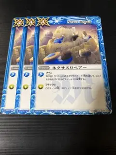 バトスピ ネクサスリペアー　3枚セット