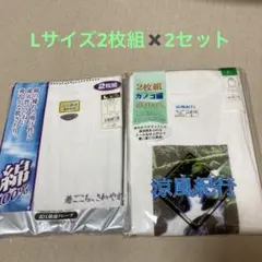 爽やかクレープ涼感肌着 2枚組 Lサイズ半袖U首➕かのこ編みランニング2枚組
