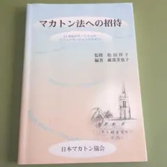マカトン法への招待　21世紀全ての人のコミュニケーションのために