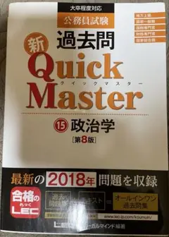 新過去問 Quick Master 15 政治学 第8版
