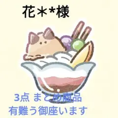 花＊*様 リクエスト 3点 まとめ商品