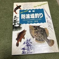 最新防波堤釣り : 仕掛け・釣り方の新情報をイラスト解説