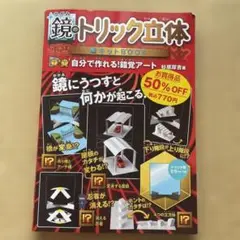 鏡のトリック立体キットBOOK 特装版