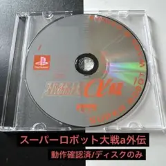 スーパーロボット大戦α外伝 ディスクのみ