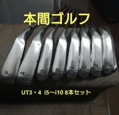 値下 本間 ホンマ TW747Vx ユーティリティアイアンセット8本