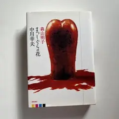 華　中川幸夫 作品集 ハードカバー　【お値下げ中】 華―中川幸夫作品集 (1977年) |本 | 通販 | Amazon