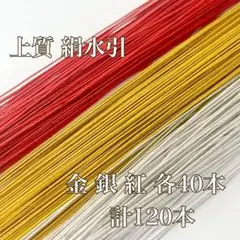 限定オープン記念 上質 絹水引 90cm 金銀紅 3色 各40本計120本 素材
