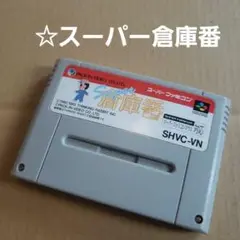 ☆スーパー倉庫番