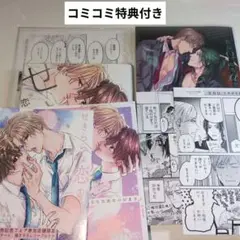 BLコミック BL新刊 せきららな恋のハジまり 社長Ω、ヒモαを拾う。