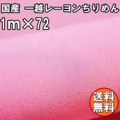 送料無料 国産 一越 レーヨン ちりめん 生地 1m ピンクC 手芸 桜 L43