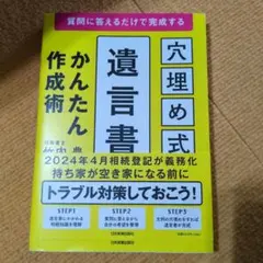 質問に答えるだけで完成する [穴埋め式]遺言書かんたん作成術