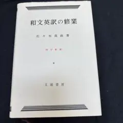 絶版 和文英訳の修業 Amazon | 和文英訳の修業 四訂新版英語佐々木 高政 (著)文建書房