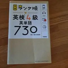 ☆Gakken☆英検4級 英単語 730