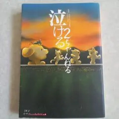 泣ける2ちゃんねる