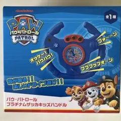 パウ・パトロール　プラチナムザッカキッズハンドル