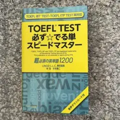 TOEFL(R)TEST必ず★でる単スピードマスター