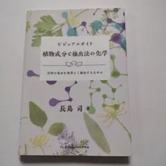 ビジュアルガイド植物成分と抽出法の化学 目的の成分を効率よく抽出するための  /フレグランスジャ-ナル社/長島司（単行本（ソフトカバー）） Amazon.co.jp: ビジュアルガイド植物成分と抽出法の化学〈目的の