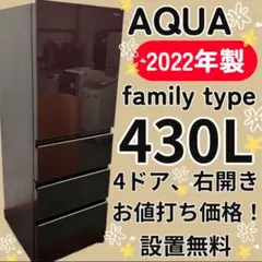 340　アクア　冷蔵庫　大型　430ℓ級　右開き　設置無料　中古　安い　綺麗 2025年最新】AQuA 冷蔵庫 430の人気アイテム - メルカリ