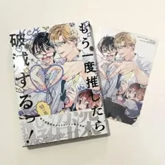 もう一度推したら破滅するっ! とらのあな 特典付き