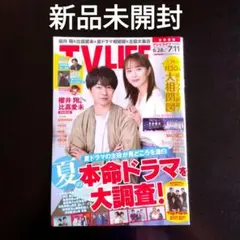【新品未開封】TV LIFE　テレビライフ　6.28-7.11号　夏ドラマ