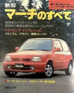 モーターファン別冊 第116弾 新型マーチのすべて