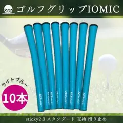 イオミック ゴルフ グリップ sticky2.3 10本 ライトブルー