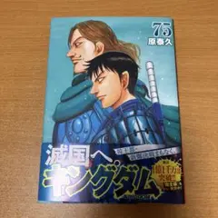 キングダム 75巻