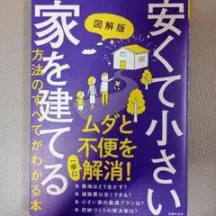 安くて小さい家を建てる 図解版