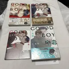 GOOD BOY中毒　1-3 ともち　アニメイト　コミコミ