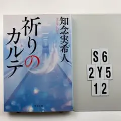 祈りのカルテ S6-2Y512