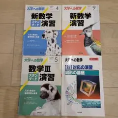 大学への数学 4冊セット