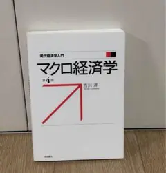 マクロ経済学 第4版 吉川洋