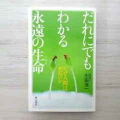 だれにでもわかる永遠の生命 なぜ人間は死ぬのか