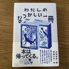 わたしのなつかしい一冊